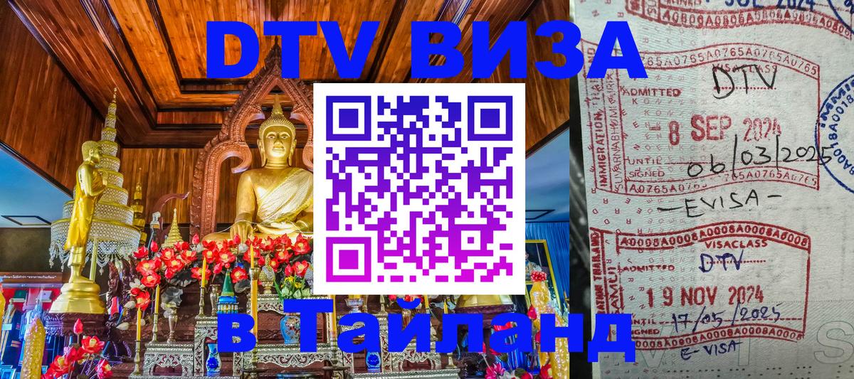 DTV виза Тайланд Норильск 