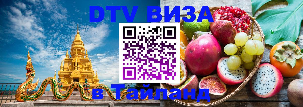 DTV (ДТВ) visa Таиланд 